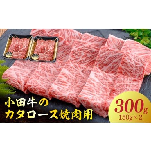 ふるさと納税 牛肉 焼肉・バーベキュー 鹿児島県 南九州市 060-13-2 期間限定・年内発送 小田牛のカタロース焼肉用300g