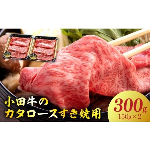 ふるさと納税 牛肉 すき焼き 鹿児島県 南九州市 060-12-2 期間限定・年内発送 小田牛のカタロースすき焼用300g