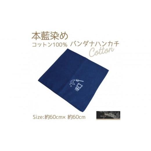ふるさと納税 小物 ハンカチ・スカーフ 徳島県 徳島市 打ち水 本藍染コットン100%濃紺大判ハンカチ 打ち水