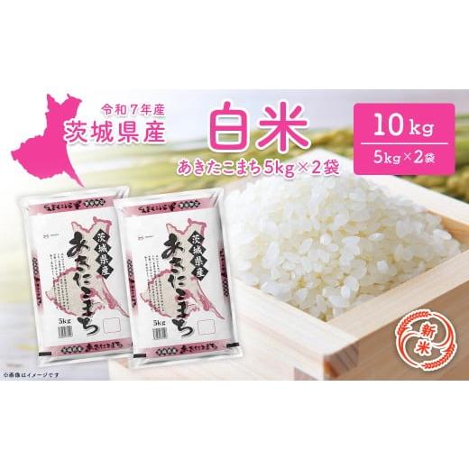 ふるさと納税 米 コシヒカリ 茨城県 境町 新米/白米 茨城県産 あきたこまち 10kg (5kg×2袋) 令和7年12月内発送 新米 米 精米 小分け 2025年産 令和7年産 K2…