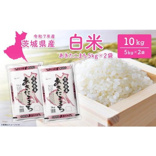 ふるさと納税 米 コシヒカリ 茨城県 境町 令和7年産/白米 茨城県産 あきたこまち 10kg (5kg×2袋) 令和8年1月内発送 米 精米 小分け 2025年産 K2568 令和7年…
