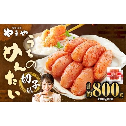 ふるさと納税 魚貝類 明太子 福岡県 太宰府市 やまや うちのめんたい切子(辛子明太子)込 400g×2個 (計800g) / 辛子明太子 明太子 めんたいこ ご飯 ご飯…