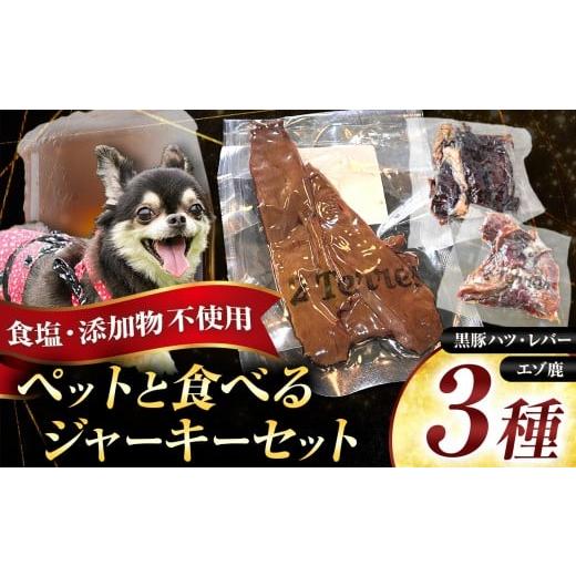 ふるさと納税 肉 東京都 調布市 ペット と一緒に食べられる ジャーキー 3種 セット ( 無塩 ) 黒豚ハツ 黒豚レバー エゾ鹿 | 肉 肉加工品 シャルキュトリー …