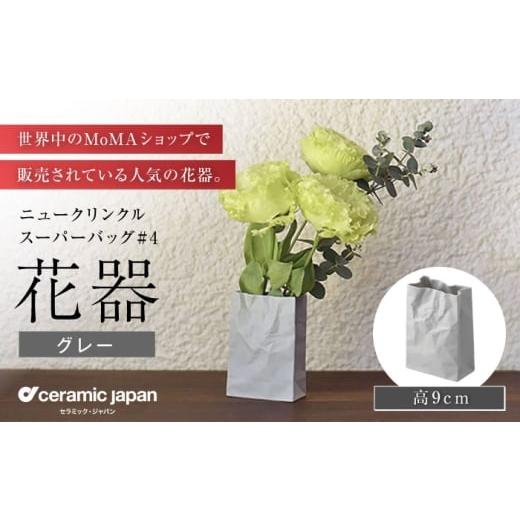 ふるさと納税 陶磁器・漆器・ガラス 愛知県 瀬戸市 瀬戸焼 ニュークリンクルスーパーバッグ#4 花器 グレー セラミック・ジャパン / 花瓶 インテリア ギフト …