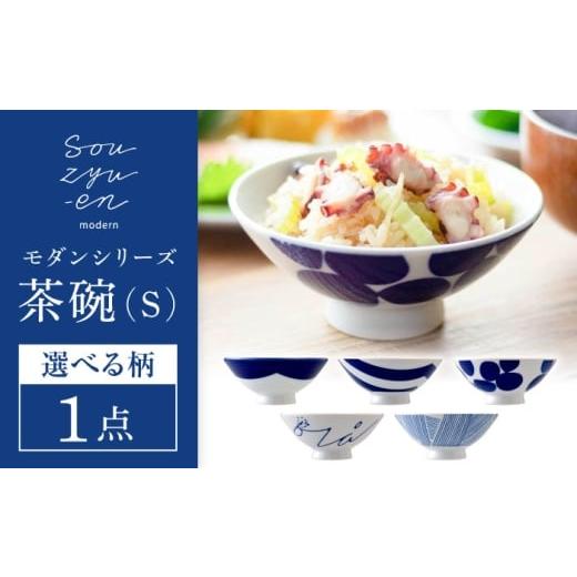 ふるさと納税 陶磁器・漆器・ガラス 愛知県 瀬戸市 瀬戸焼 山 Sサイズ souzyu-en modern 双寿園 / 茶碗 食器 モダン / 瀬戸市