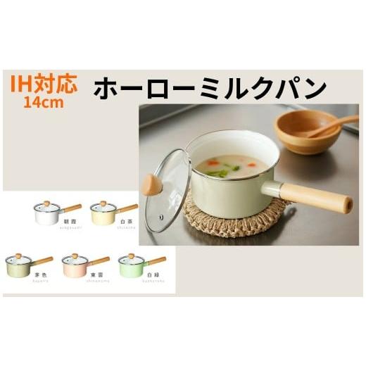 ふるさと納税 雑貨・日用品 奈良県 奈良市 ホーロー鍋 ミルクパン ホーロー 14cm 蓋付き 茅色[かやいろ]:グレージュ [ アットライズ ] IH ガス 鍋 1人用 …