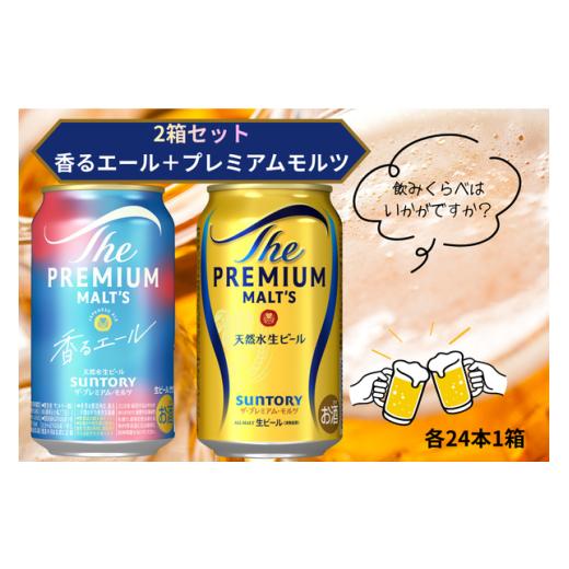 ふるさと納税 ビール 東京都 府中市 2箱セット ザ・プレミアムモルツ 350ml 缶 24本 +香るエール 350ml 缶 24本 ビール サントリー 沖縄・離島配送不可 送料…
