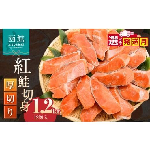 ふるさと納税 魚貝類 鮭 北海道 函館市 2月発送 紅鮭切身 厚切り(100g)2切×6パック(12切) 1.2kg入_HD231-008-02 2月発送((100g)2切×6パック(12切)…