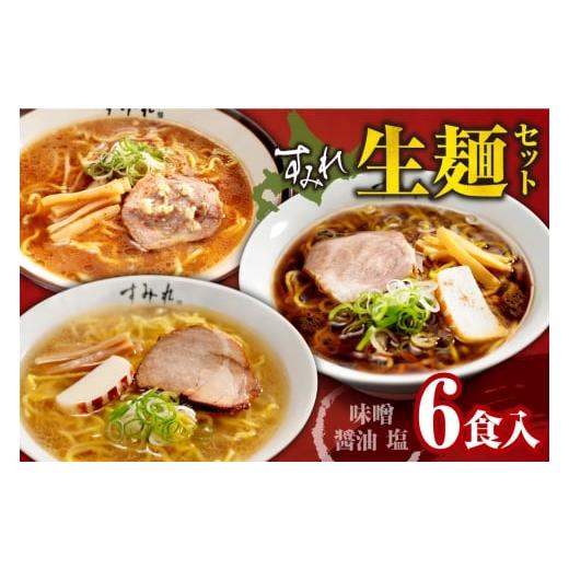 ふるさと納税 ラーメン 北海道 札幌市 すみれ 生麺6食セット(味噌3・醤油2・塩1)|ラーメン 濃厚みそ たまり醤油 塩 名店 北海道 札幌市