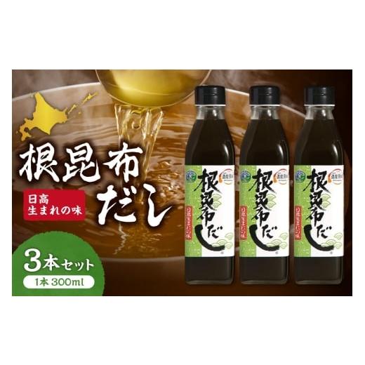 ふるさと納税 塩・だし 北海道 札幌市 北海道ケンソ 根昆布だし3本セット | 出汁 ダシ 調味料 北海道 札幌市