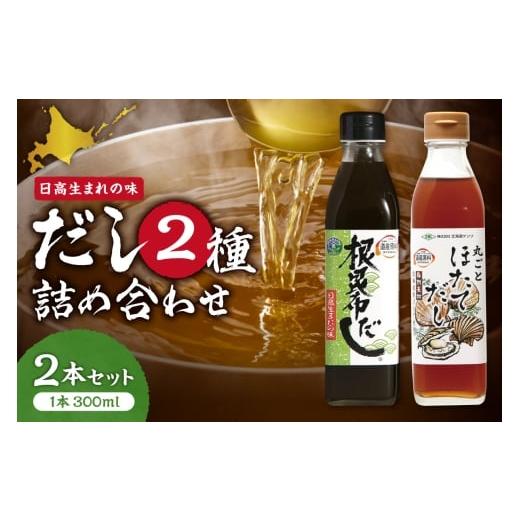 ふるさと納税 塩・だし 北海道 札幌市 北海道ケンソ 2種詰め合わせ2本セット | 出汁 ダシ 調味料 北海道 札幌市