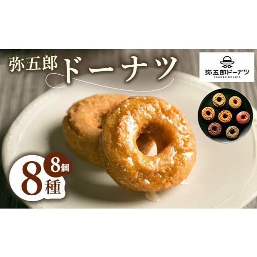 ふるさと納税 焼菓子・チョコレート ドーナツ 山口県 田布施町 弥五郎ドーナツ 8個