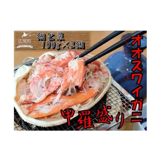ふるさと納税 カニ ずわいガニ 北海道 広尾町 オオズワイガニ甲羅盛り100g×2個 かに カニ 海産物 シーフード 国産 個包装 簡単 便利 北海道産 (0108)の画像