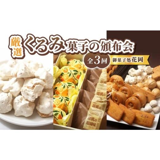 ふるさと納税 ケーキ・カステラ チーズケーキ 長野県 東御市 御菓子処花岡 厳選 くるみ菓子の頒布会( くるみの初恋(メレンゲ菓子)、胡桃の醍醐味(チーズ…