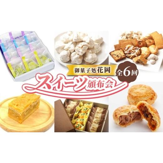 ふるさと納税 ケーキ・カステラ チーズケーキ 長野県 東御市 御菓子処花岡 スイーツ頒布会 (くるみ菓子詰め合わせ、くるみの初恋、生クリーム大福、胡桃パイ…