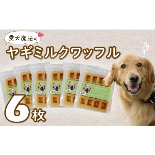 ふるさと納税 焼菓子・チョコレート 静岡県 藤枝市 愛犬用 ワッフル 6枚 ペット おやつ 犬用 愛犬 わんちゃん ワンちゃん 犬 スイーツ わっふる 無添加 静岡 …