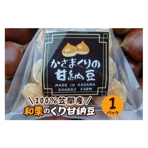 ふるさと納税 和菓子 甘納豆 茨城県 笠間市 100%笠間産 和栗のくり甘納豆 かねこ農園 栗 甘納豆 くり クリ 国産 国産栗 和栗 お菓子 和菓子 ギフト プレゼン…
