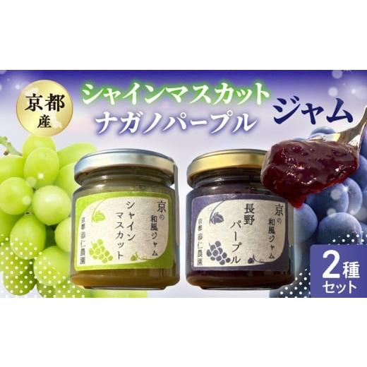 ふるさと納税 缶詰・瓶詰 京都府 木津川市 京都産シャインマスカット・ナガノパープル ジャム2種セット シャインマスカット ナガノパープル ブドウ ぶどう ジ…