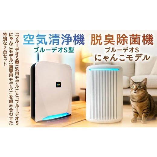 ふるさと納税 空調・季節家電 福岡県 北九州市 MC-S201 ブルーデオS型 + MC-S311C 脱臭除菌機 ブルーデオS にゃんこモデルセット 空気清浄機 臭い 匂い 花粉 …