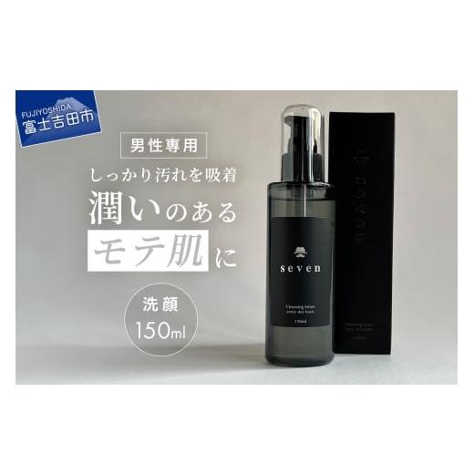 ふるさと納税 美容 山梨県 富士吉田市 Seven クレンジング洗顔 洗顔料 クレンジング 男時間 150ml 男性専用 メンズ 基礎化粧品 山梨 富士吉田