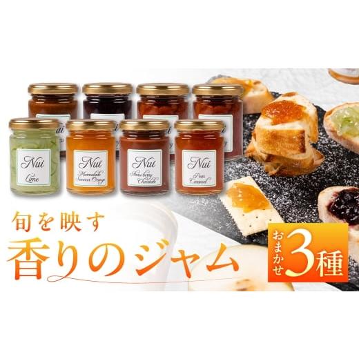 ふるさと納税 ジャム 愛知県 豊橋市 こだわりジャム 種類おまかせ 3本 旬のフルーツを使用 オレンジ ブルーベリー りんご イチジクなど 朝食や紅茶に 保存料・…