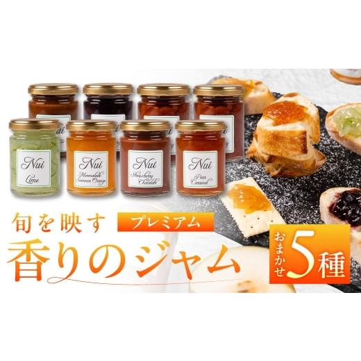ふるさと納税 ジャム 愛知県 豊橋市 こだわりジャム 種類おまかせ プレミアム5本 旬のフルーツを使用 オレンジ ブルーベリー りんご イチジクなど 朝食や紅茶…
