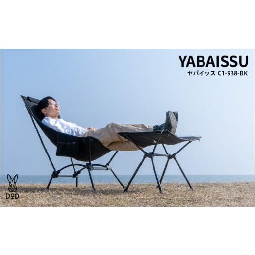 ふるさと納税 アウトドアグッズ チェア・テーブル・レジャーシート 大阪府 東大阪市 DOD ヤバイッス( C1-938-BK ) ヤバイッス( C1-938-BK )