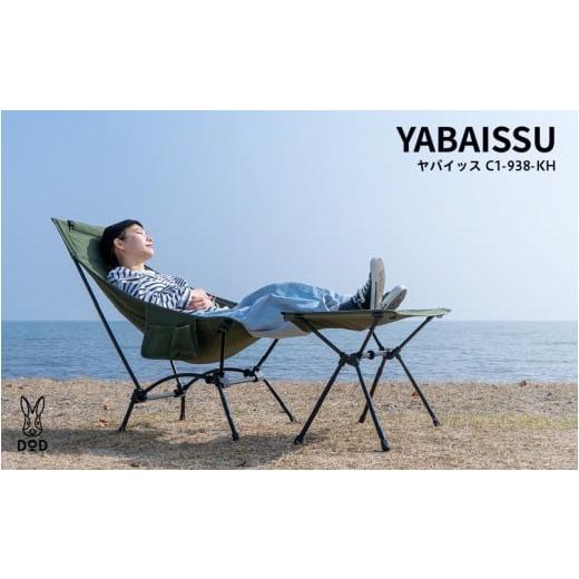 ふるさと納税 アウトドアグッズ チェア・テーブル・レジャーシート 大阪府 東大阪市 DOD ヤバイッス( C1-938-KH ) ヤバイッス( C1-938-KH )