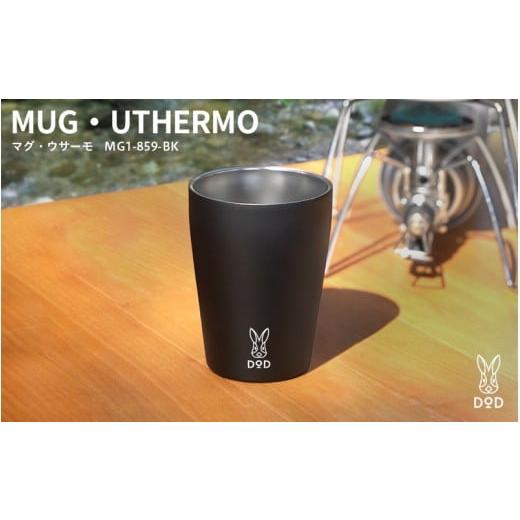 ふるさと納税 食器・グラス タンブラー 大阪府 東大阪市 DOD マグ・ウサーモ( MG1-859-BK ) MG1-859-BK