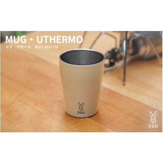 ふるさと納税 食器・グラス タンブラー 大阪府 東大阪市 DOD マグ・ウサーモ( MG1-859-TN ) MG1-859-TN