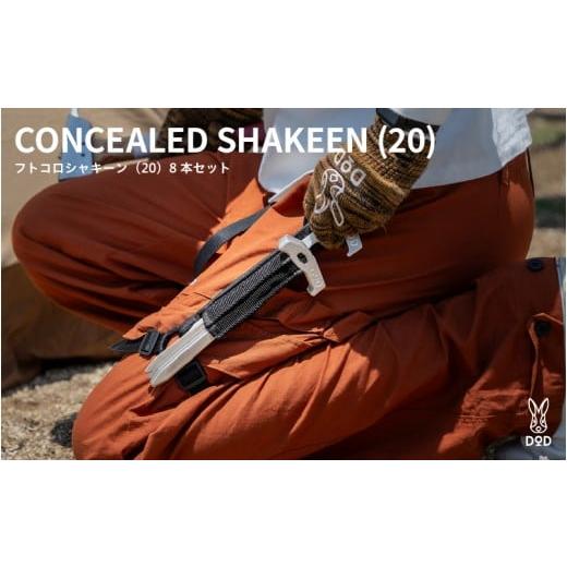 ふるさと納税 アウトドアグッズ 大阪府 東大阪市 DOD フトコロシャキーン(20) 8 本セット( P1-004-SL ) フトコロシャキーン(20) 8 本セット( P1-004-S…