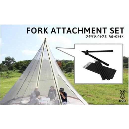 ふるさと納税 アウトドアグッズ 大阪府 東大阪市 DOD フタマタノキワミ( FA5-603-BK )