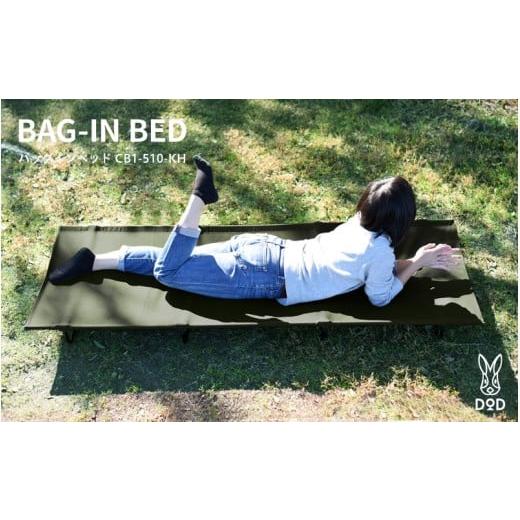 ふるさと納税 アウトドアグッズ 大阪府 東大阪市 DOD バッグインベッド( CB1-510-KH ) バッグインベッド( CB1-510-KH )