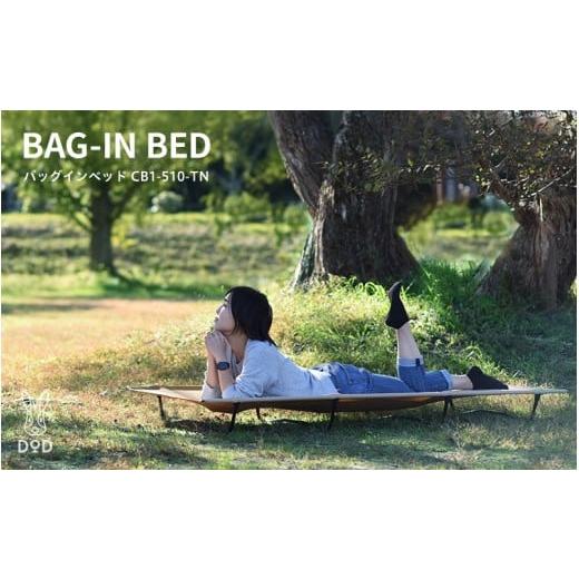 ふるさと納税 アウトドアグッズ 大阪府 東大阪市 DOD バッグインベッド( CB1-510-TN ) バッグインベッド( CB1-510-TN )
