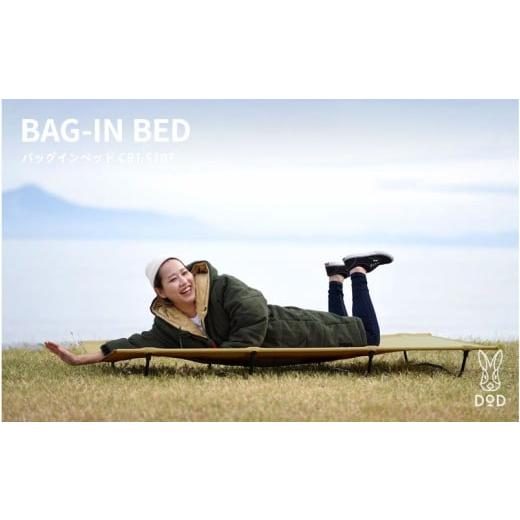 ふるさと納税 アウトドアグッズ 大阪府 東大阪市 DOD バッグインベッド( CB1-510T ) バッグインベッド( CB1-510T )