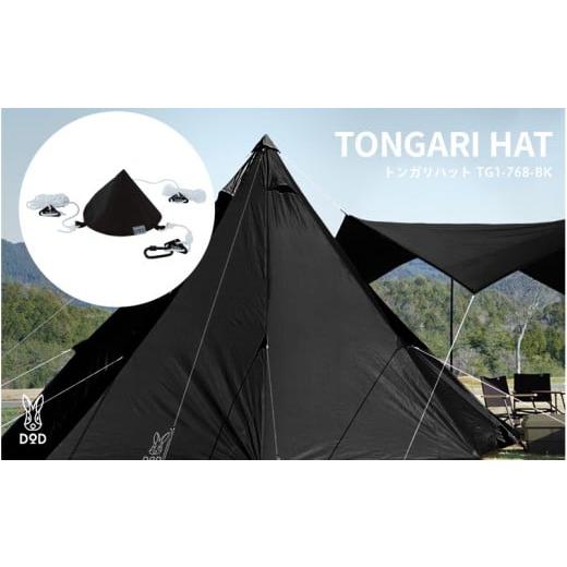 ふるさと納税 アウトドアグッズ 大阪府 東大阪市 DOD トンガリハット( TG1-768-BK ) トンガリハット( TG1-768-BK )