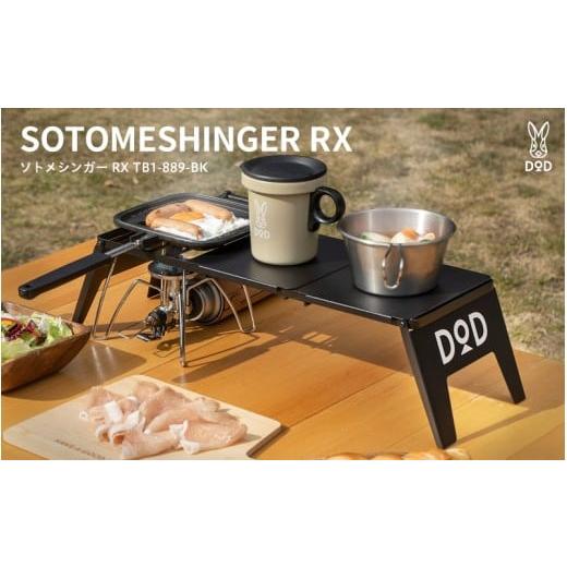 ふるさと納税 アウトドアグッズ チェア・テーブル・レジャーシート 大阪府 東大阪市 DOD ソトメシンガー RX ( TB1-889-BK ) ソトメシンガー RX ( TB1-889-…