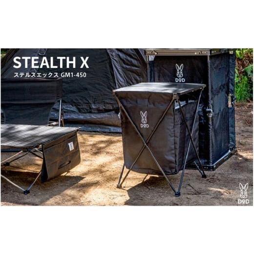ふるさと納税 アウトドアグッズ チェア・テーブル・レジャーシート 大阪府 東大阪市 DOD ステルスエックス( GM1-450 ) ステルスエックス( GM1-450 )