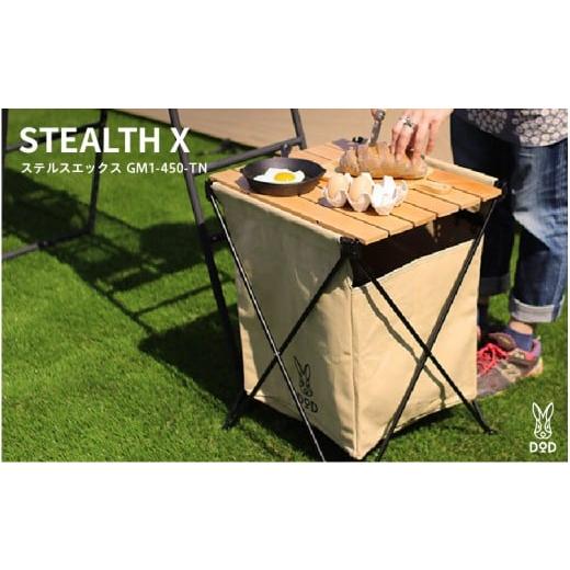 ふるさと納税 アウトドアグッズ チェア・テーブル・レジャーシート 大阪府 東大阪市 DOD ステルスエックス( GM1-450-TN ) ステルスエックス( GM1-450-TN …