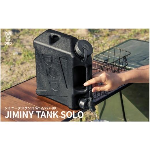 ふるさと納税 アウトドアグッズ 大阪府 東大阪市 DOD ジミニータンク( WT3-863-BK ) ジミニータンク( WT3-863-BK )