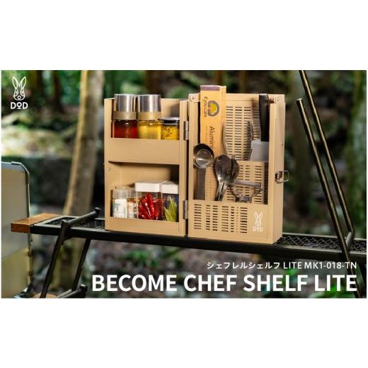 ふるさと納税 アウトドアグッズ 大阪府 東大阪市 DOD シェフレルシェルフ LITE ( MK1-018-TN ) シェフレルシェルフ LITE ( MK1-018-TN )
