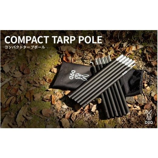 ふるさと納税 アウトドアグッズ 大阪府 東大阪市 DOD コンパクトタープポール( XP1-630-BK )