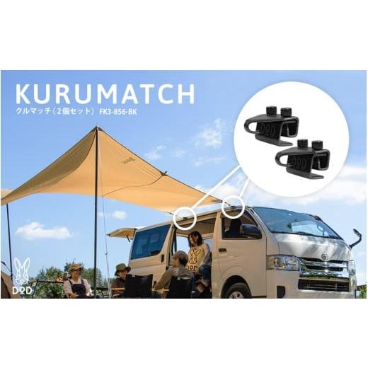 ふるさと納税 アウトドアグッズ 大阪府 東大阪市 DOD クルマッチ(2個セット)( FK3-856-BK )