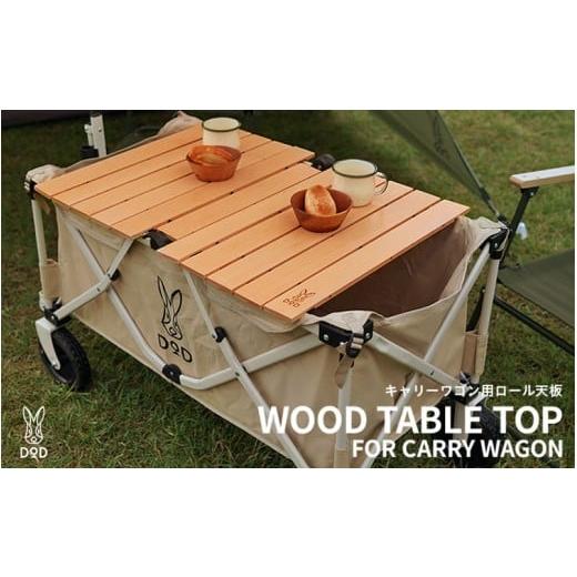 ふるさと納税 アウトドアグッズ チェア・テーブル・レジャーシート 大阪府 東大阪市 DOD キャリーワゴン用ロール天板( GT2-706-WD )