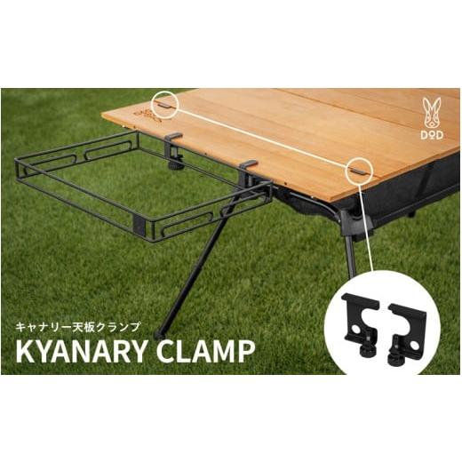 ふるさと納税 アウトドアグッズ 大阪府 東大阪市 DOD キャナリー天板クランプ( GM1-925-BK )