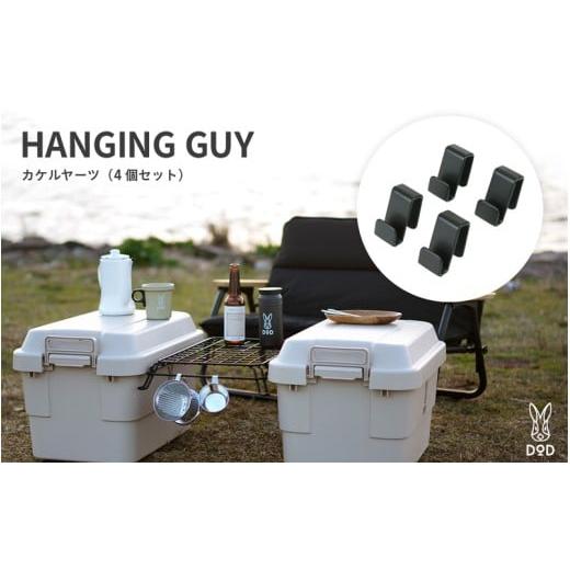 ふるさと納税 アウトドアグッズ 大阪府 東大阪市 DOD カケルヤーツ(4個セット)( FK1-850-BK )