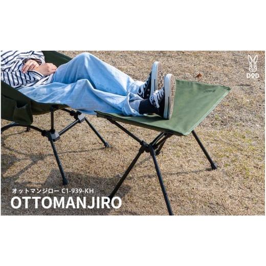 ふるさと納税 アウトドアグッズ チェア・テーブル・レジャーシート 大阪府 東大阪市 DOD オットマンジロー（ C1-939-KH ） オットマンジロー（ C1-939-KH ）_1