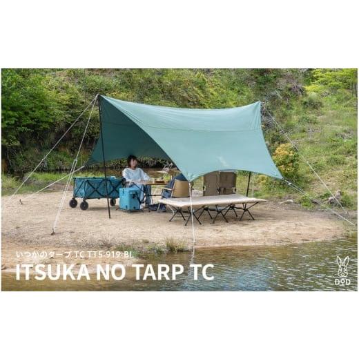 ふるさと納税 アウトドアグッズ テント・タープ 大阪府 東大阪市 DOD いつかのタープ TC ( TT5-919-BL ) いつかのタープ TC ( TT5-919-BL )