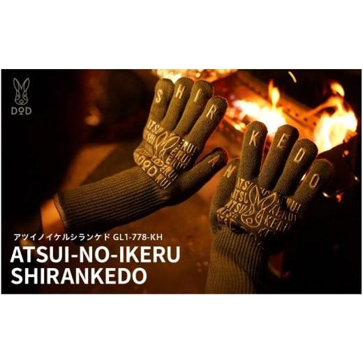 ふるさと納税 アウトドアグッズ 大阪府 東大阪市 DOD アツイノイケルシランケド( GL1-778-KH ) アツイノイケルシランケド( GL1-778-KH )