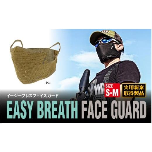 ふるさと納税 アウトドアグッズ 大阪府 東大阪市 イージーブレスフェイスガード S-M(頭周59cm以下)タン S-M(頭周59cm以下)タン